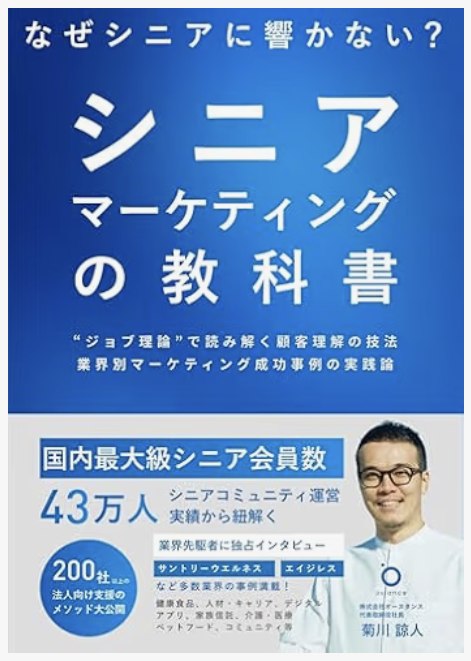 書影: シニアマーケティングの教科書