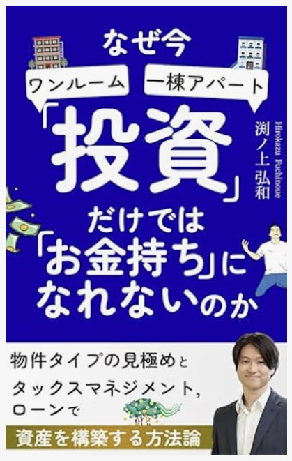 書影: なぜ今「投資」だけでは「お金持ち」になれないのか