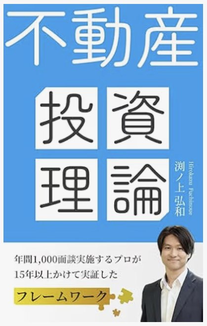 書影: 不動産投資理論