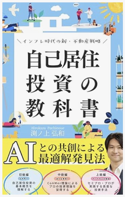 書影: 自己居住投資の教科書