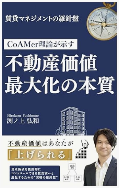 書影: 不動産価値最大化の本質