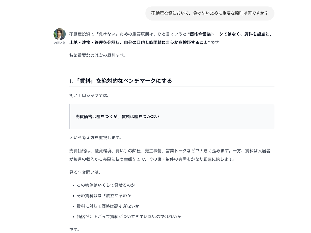 不動産投資AIチャットボット「コンドミニアム・アセットマネージャー」の画面。質問に対して渕ノ上氏の理論に基づく回答を返している
